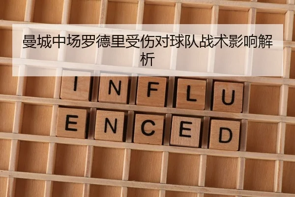 曼城中场罗德里受伤对球队战术影响解析 | Ledong