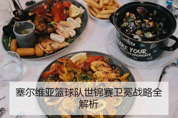 塞尔维亚篮球队世锦赛卫冕战略全解析 - Ledong